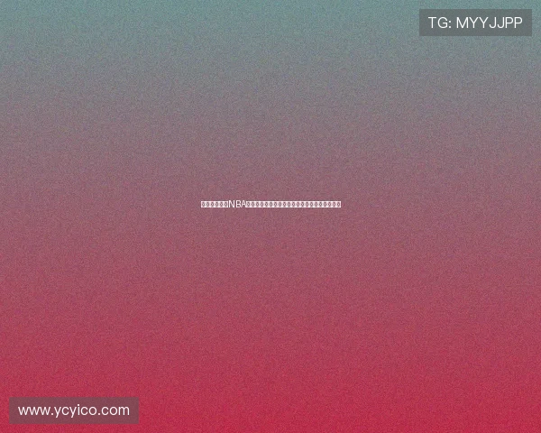 高清免费观看NBA直播视频全攻略实时赛事不卡顿手机电脑都能看